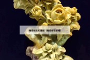 雅安綠凍石騙局（雅安綠石價(jià)格）