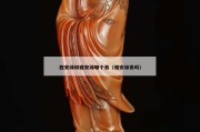 西安綠和雅安綠哪個貴（雅安綠貴嗎）