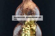 壽山石老撾石價格（壽山石和老撾石哪個更受歡迎）