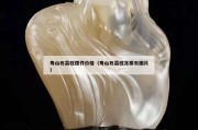 壽山石荔枝擺件價(jià)格（壽山石荔枝凍原石圖片）