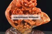 清代壽山石印章拍賣價格（明清壽山石印章）
