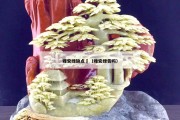 雅安綠缺點	（雅安綠貴嗎）