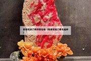 青田石封門青印章價(jià)格（青田石封門青石品種）