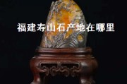 壽山石的產地是哪里？