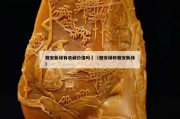 雅安新綠有收藏價值嗎	（雅安綠和雅安新綠）