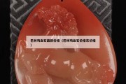 巴林雞血石最新價格（巴林雞血石價格東價格）