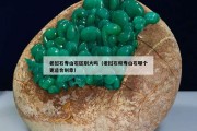 老撾石壽山石區(qū)別大嗎（老撾石和壽山石哪個更適合刻章）