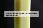 老撾石與壽山石哪個(gè)價(jià)格貴（老撾石與壽山石哪個(gè)價(jià)格貴一些）