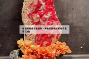 老撾石壽山石北部料（壽山石和老撾石哪個更受歡迎）