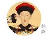 乾隆八十大壽，和珅的送禮升職攻略