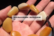 老撾石壽山石印章值錢嗎（老撾壽山石原石圖片）
