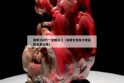 田黃300萬一克圖片	（田黃價值多少現(xiàn)在能賣多少錢）