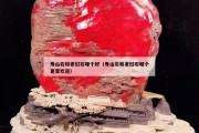 壽山石和老撾石哪個好（壽山石和老撾石哪個更受歡迎）