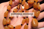 鑒定田黃石印章的方法（田黃石印章拍賣記錄）