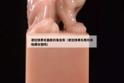 老撾田黃石最新價格走勢（老撾田黃石原石有收藏價值嗎）