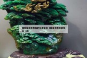 國家鑒定田黃石的標(biāo)準(zhǔn)鑒定（鑒定田黃石的五大祕訣）