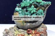 老撾田黃石掛件目前市場價格（老撾田黃石有收藏價值嗎）