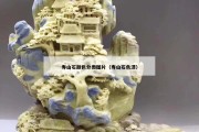 壽山石顏色分類圖片（壽山石色澤）
