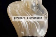 巴林雞血石多少錢一克（巴林雞血石價格走勢）