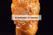封門青印章價格定位（封門青拍賣價格）