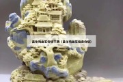 昌化雞血石價格下跌（昌化雞血石拍賣價格）
