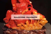 壽山石有多少種顏色（壽山石的顏色種類）