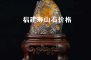 福建壽山石價(jià)格（福建壽山石價(jià)格多少錢一克）