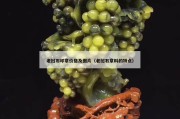老撾石印章價格及圖片（老撾石章料的特點）