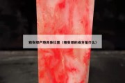 雅安綠產地具體位置（雅安綠的成分是什么）