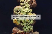 雞血石的功效與作用佩戴禁忌（雞血石對人體有什么功效）