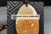 青田藍星石價格一克多少錢（青田藍星石的收藏價值）