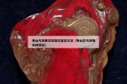 壽山與田黃石區別石鑒定方法（壽山石與田黃石的特征）