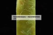 雞血石印章價(jià)格是多少（雞血石印章有何特別之處）