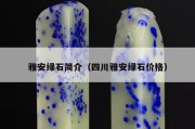 雅安綠石簡介（四川雅安綠石價格）