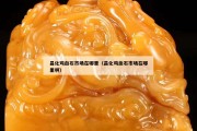 昌化雞血石市場在哪里（昌化雞血石市場在哪里啊）