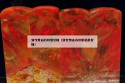 清代壽山石印章價格（清代壽山石印章拍賣價格）