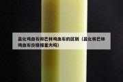昌化雞血石和巴林雞血石的區(qū)別（昌化和巴林雞血石價格相差大嗎）