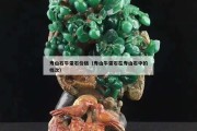 壽山石牛蛋石價格（壽山牛蛋石在壽山石中的檔次）