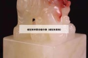 老撾石印章價格行情（老撾石篆刻）