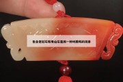 包含老撾石和壽山石是同一種材質嗎的詞條