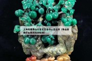 上海田黃壽山石鑒定交易中心怎么樣（壽山田黃什么地方科技檢測）