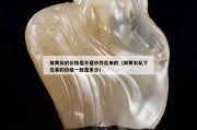 田黃石的價格是不是炒作出來的（田黃石私下交易的價格一般是多少）
