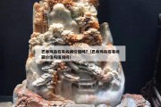 巴林雞血石有收藏價值嗎?（巴林雞血石有收藏價值嗎值錢嗎）