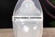巴林雞血石價格和圖片比（巴林雞血石精品圖片）