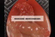 雅安綠石的真假（雅安綠石有收藏價值嗎）