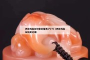 巴林雞血石印章價格表1*1*6（巴林雞血石拍賣記錄）