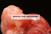 青田石燈光凍一克價格（青田燈光凍原石圖片）