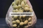 老撾田黃石值錢嗎（老撾田黃石值錢嗎圖片）