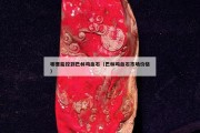 哪里能挖到巴林雞血石（巴林雞血石市場價格）