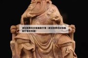 老撾田黃石價格最新行情（老撾田黃石價格最新行情走勢圖）